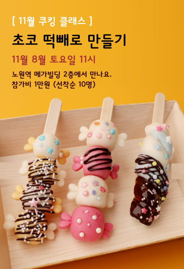 11.8_초코떡빼로만들기.jpg