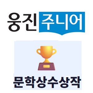 웅진주니어문학상수상작
