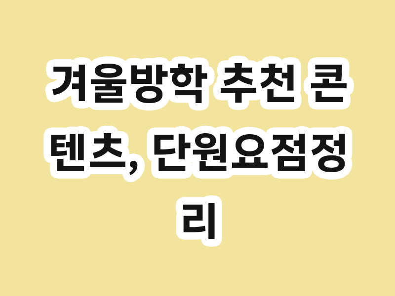 겨울방학 추천 콘텐츠, 단원요점정리로 복습해보기