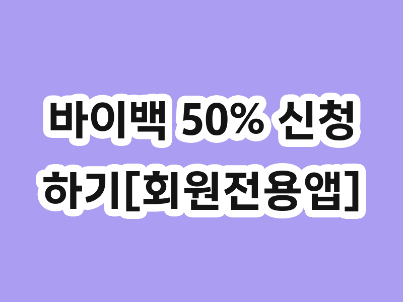 바이백 50% 신청하기[회원전용앱]