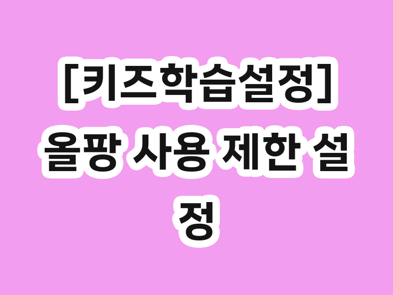 [키즈학습설정] 올팡 사용 제한 설정/ 메타버스 설정