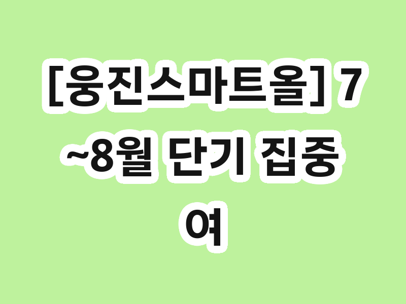 [웅진스마트올] 7~8월 단기 집중 여름방학 특강 OPEN!