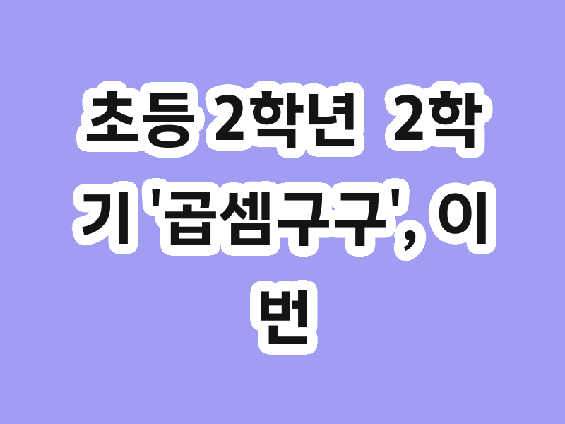 초등 2학년  2학기 '곱셈구구', 이번 여름방학에 완벽 마스터하세요!