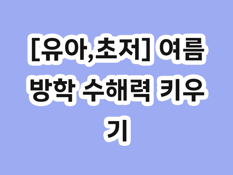 [유아,초저] 여름방학 수해력 키우기 - 한걸음먼저 수학