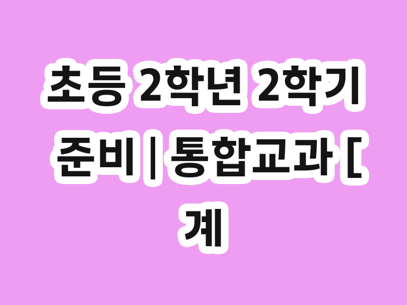 초등 2학년 2학기 준비 | 통합교과 [계절] 융합독서로 자신감 쑥쑥!