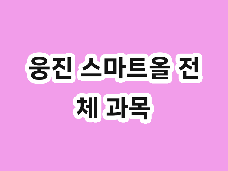 웅진 스마트올 전체 과목