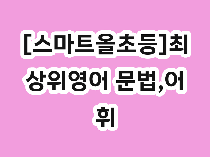 [스마트올초등]최상위영어 문법,어휘,독해