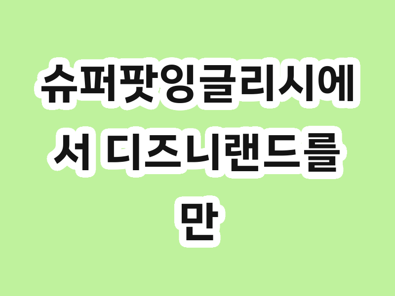 슈퍼팟잉글리시에서 디즈니랜드를 만나요.