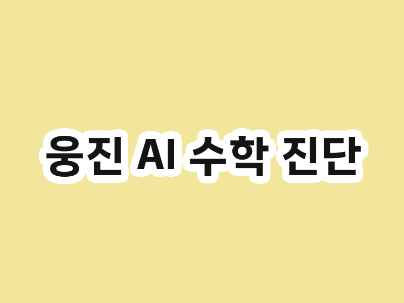 웅진 AI 수학 진단