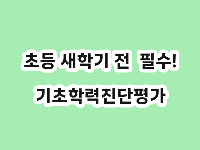 초등 새학기 전  필수! 기초학력진단평가