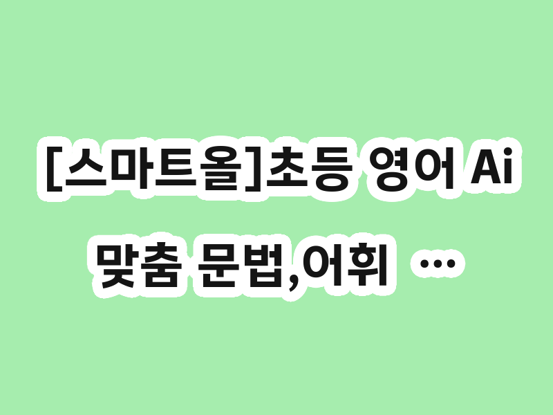 [스마트올]초등 영어 Ai맞춤 문법,어휘  …