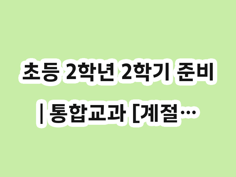 초등 2학년 2학기 준비 | 통합교과 [계절…
