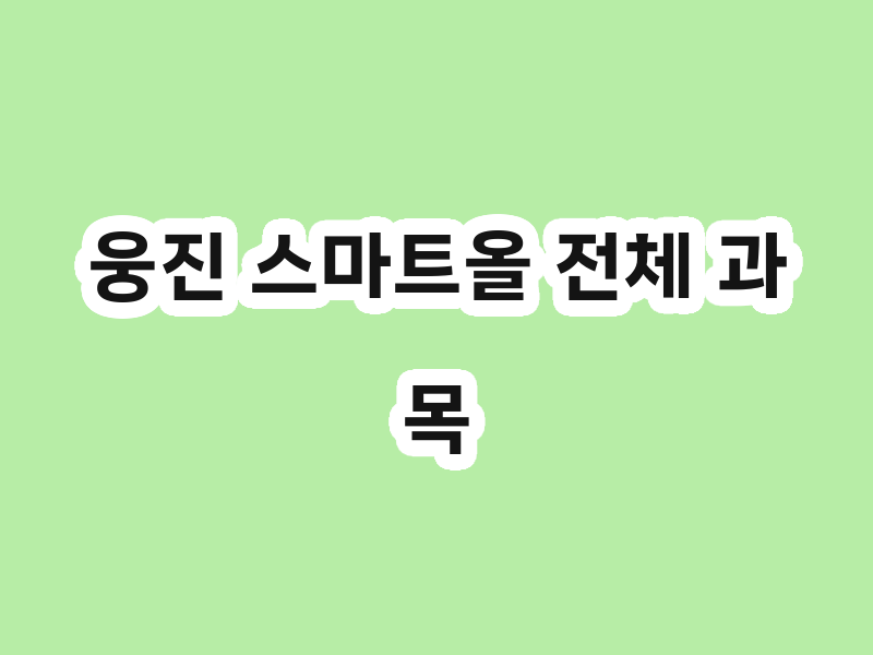 웅진 스마트올 전체 과목